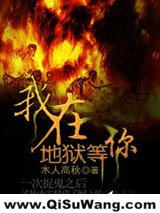 我在地狱等你小说