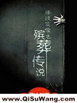 殡葬传说小说