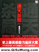 通天杀局小说