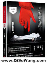 尸案调查科（1、2）小说
