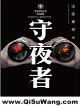 守夜者小说