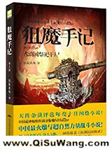 狙魔手记1：古滇国祭祀干尸小说