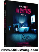 案藏玄机之血色情怨小说