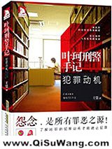 叶珂刑警手记：犯罪动机小说