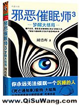 邪恶催眠师3:梦醒大结局小说