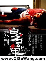 死刑白名单小说