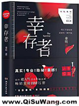 幸存者(法医秦明系列5)小说