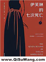 伊芙琳的七次死亡小说