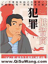 低智商犯罪小说