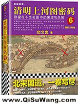 清明上河图密码6：醒世大结局小说