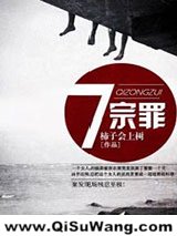 七宗罪小说