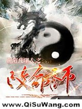 阴阳代理人之改命师小说