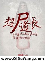 赶尸道长小说