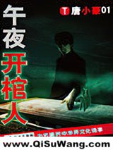 午夜开棺人小说