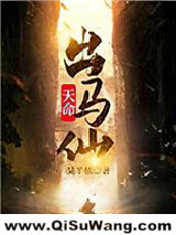 天命出马仙小说