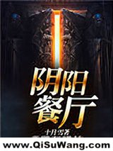 阴阳餐厅小说