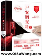 尸案调查科3：无间行者小说
