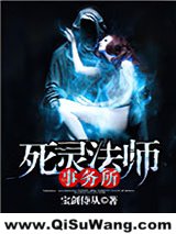 死灵法师事务所小说