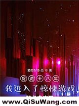 捉诡十八年，我进入了惊悚游戏小说