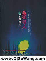 生死寻人小说