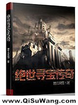 绝世寻宝传奇小说