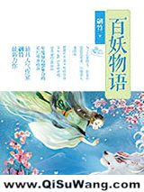 百妖物语小说