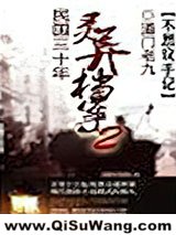 民国三十年灵异档案小说