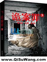 诡案罪3+诡案罪4小说