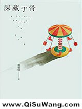 深藏于骨小说