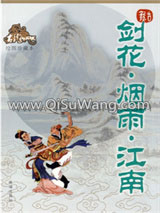 剑花烟雨江南小说