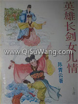 英雄长剑女儿情小说