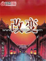 改变小说