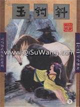 玉钩斜小说