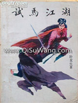 试马江湖小说