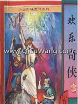 欢乐奇侠小说