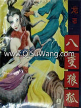八变狼狐小说