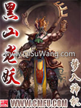 黑山老妖小说