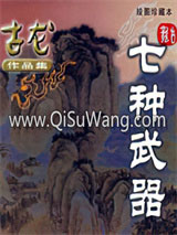 七种武器-孔雀翎小说