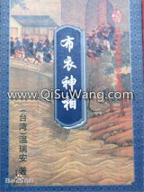 布衣神相小说6(神相李布衣系列)神医赖药儿小说