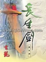 七种武器之长生剑小说