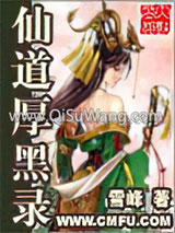 仙道厚黑录小说