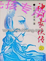 神州豪侠传小说