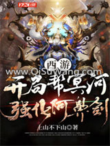 西游:开局帮冥河强化阿鼻剑小说