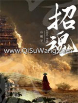 招魂小说