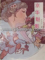 京华魅影小说