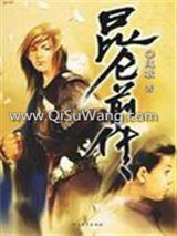 昆仑前传·铁血天骄小说