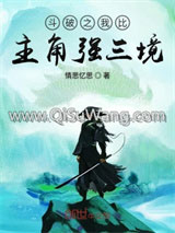 斗破之我比主角强三境小说