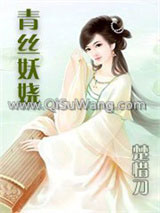 青丝妖娆小说