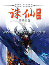 诛仙2第二部小说