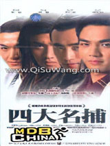 四大名捕会京师小说